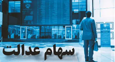 چگونه از پرداختی‌های سود سهام عدالت مطلع شویم؟
