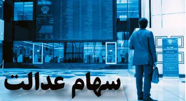 چگونه از پرداختی‌های سود سهام عدالت مطلع شویم؟