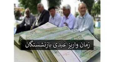زمان  دقیق واریز عیدی بازنشستگان تامین اجتماعی اعلام شد