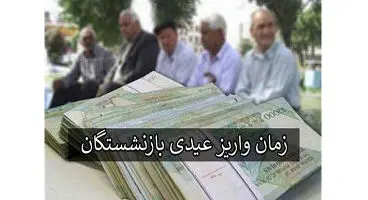 زمان  دقیق واریز عیدی بازنشستگان تامین اجتماعی اعلام شد