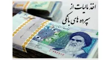 مخالفت مجلس با دریافت مالیات از سپرده های بانکی