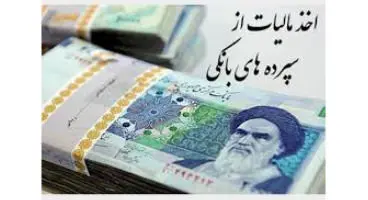 مخالفت مجلس با دریافت مالیات از سپرده های بانکی