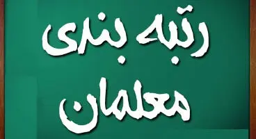 کدام بازنشستگان مشمول رتبه بندی معلمان هستند؟