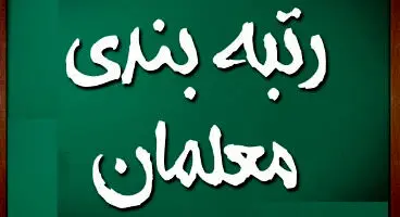 کدام بازنشستگان مشمول رتبه بندی معلمان هستند؟