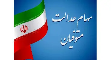 سود سهام عدالت متوفیان یکجا به وراث پرداخت می شود