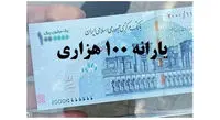 احتمال واریز یارانه ۱۰۰ هزار تومانی