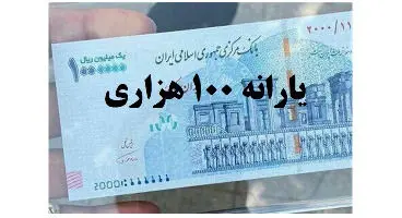 احتمال واریز یارانه ۱۰۰ هزار تومانی