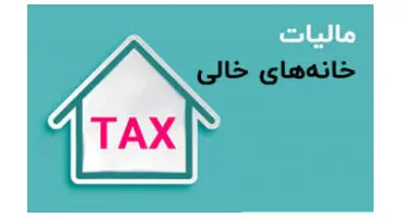 صاحبان خانه‌های خالی تا فردا برای پرداخت مالیات مهلت دارند
