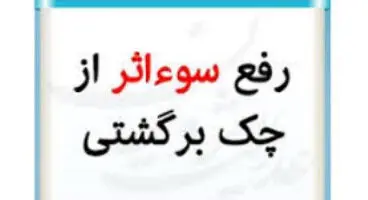 چگونه از چک برگشتی رفع سوء اثر کنیم؟