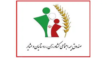 صندوق بیمه اجتماعی کشاورزان مکلف به بیمه افراد کم برخوردار شد