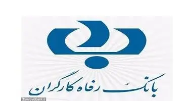 طرح "بخشش وجه التزام" در بانک رفاه کارگران تمدید شد