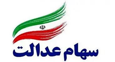 ارزش سهام عدالت افت کرد