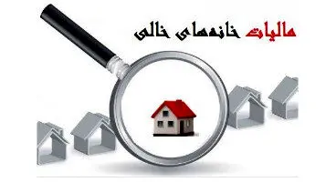 صاحبان خانه‌های خالی ۱۰ روز برای ثبت اطلاعات فرصت دارند