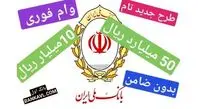طرح جدید وام فوری بانک ملی / وام تا سقف مبلغ 5 میلیارد تومان به همه افراد جامعه به صورت فوری