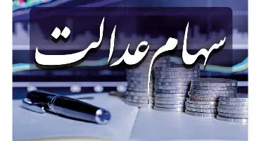 سهام عدالت آب رفت + قیمت جدید برگه‌های سهام عدالت (۱۴ اسفندماه ۱۴۰۰)