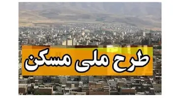 خبر مهم برای مستاجران/آخرین فرصت برای ثبت نام مسکن ارزان دولتی