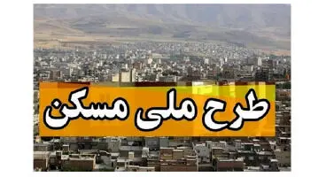 خبر مهم برای مستاجران/آخرین فرصت برای ثبت نام مسکن ارزان دولتی