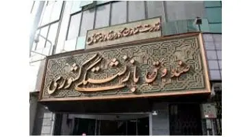 امکان «ابطال گواهی کسر از حقوق» بازنشستگان کشوری