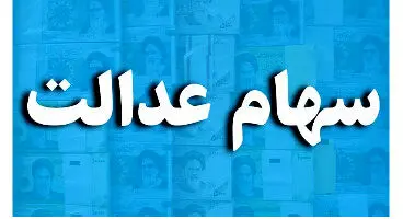 ارزش سهام عدالت امروز 16 اسفند ماه 1400