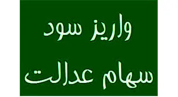 سود سهام عدالت به زودی واریز می شود