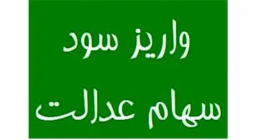 سود سهام عدالت به زودی واریز می شود