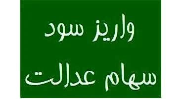 سود سهام عدالت به زودی واریز می شود