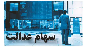 ابلاغ مصوبه جدید شورای عالی بورس برای سهام عدالت