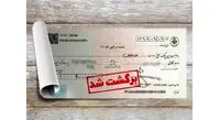 23 نشانه چک هایی که نقد نمی شوند و برگشت میخورند!