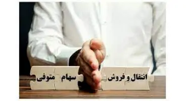 نحوه انتقال سهام بورسی فرد متوفی به وراث