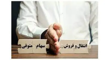 نحوه انتقال سهام بورسی فرد متوفی به وراث
