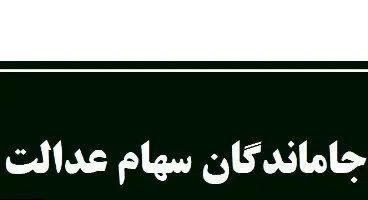 خبر خوب؛ اگر سهام عدالت ندارید بخوانید