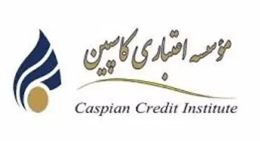 وضعیت موسسه کاسپین تا فرورین ماه 1401 مشخص می شود.