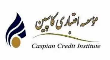 وضعیت موسسه کاسپین تا فرورین ماه 1401 مشخص می شود.