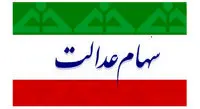 سود سهام عدالت به حساب این افراد واریز نمی شود