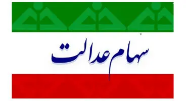 سود سهام عدالت به حساب این افراد واریز نمی شود