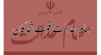 زمان تعیین تکلیف وراث سهام عدالت تعیین شد + جزییات