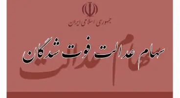 زمان تعیین تکلیف وراث سهام عدالت تعیین شد + جزییات