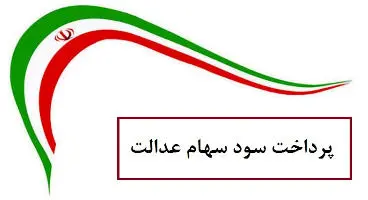 کدام بانک‌ها سود سهام عدالت را واریز کردند؟