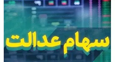 نحوه پیگیری واریز سود سهام عدالت