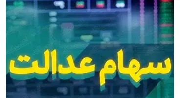 نحوه پیگیری واریز سود سهام عدالت
