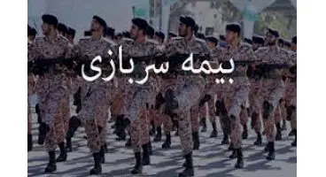 خرید بیمه دوران سربازی در تامین اجتماعی چگونه است؟
