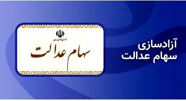 ارزش سهام عدالت امروز ۲۲ اسفند