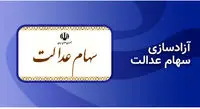 ارزش سهام عدالت امروز ۲۲ اسفند