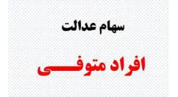 زمان تعیین تکلیف سهام عدالت متوفیان مشخص شد