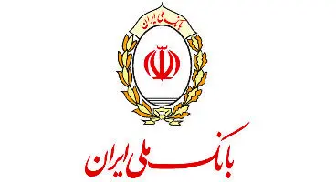 فراخوان بانک ملی ایران به مالکان واحدهای تولیدی در جریان تملک یا تملک شده