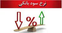 بیشترین نرخ سود بانکی در ۱۴۰۱ چقدر خواهد شد؟