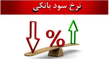 بیشترین نرخ سود بانکی در ۱۴۰۱ چقدر خواهد شد؟