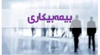 نگاهی به قانون بیمه بیکاری