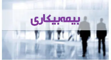 نگاهی به قانون بیمه بیکاری