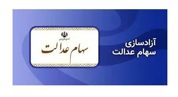 دست مردم باز هم از سهام عدالت کوتاه ماند!